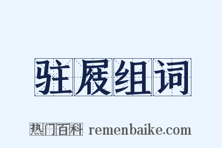 驻屐组词是什么意思的图片